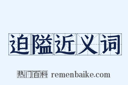 迫隘近义词是什么意思的图片